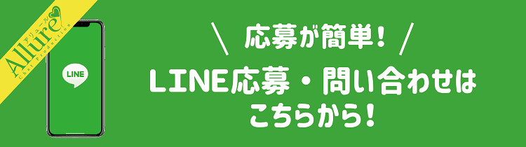 LINE応募はこちら