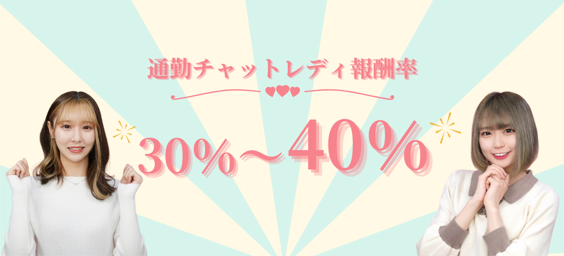 通勤チャットレディ報酬率30%?40%